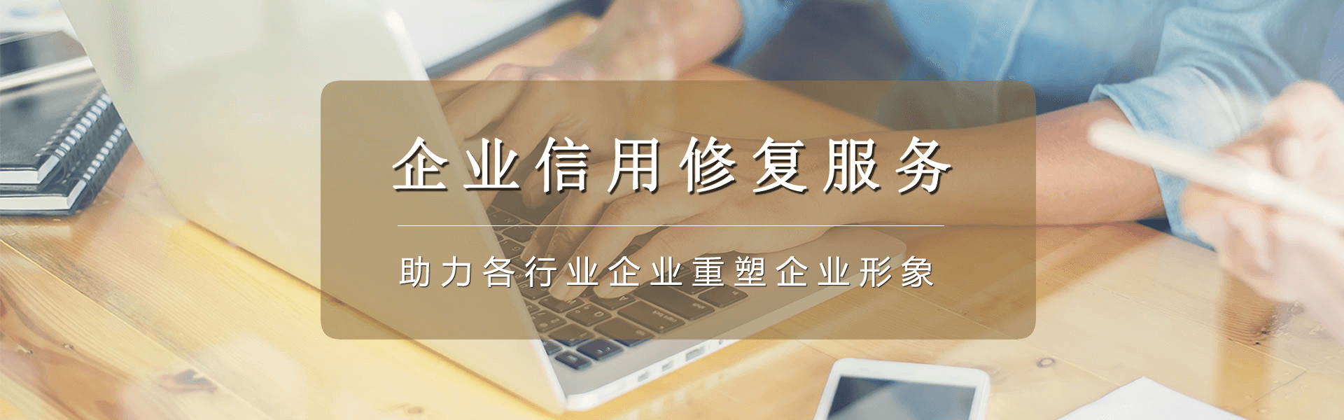 企业信用修复机构