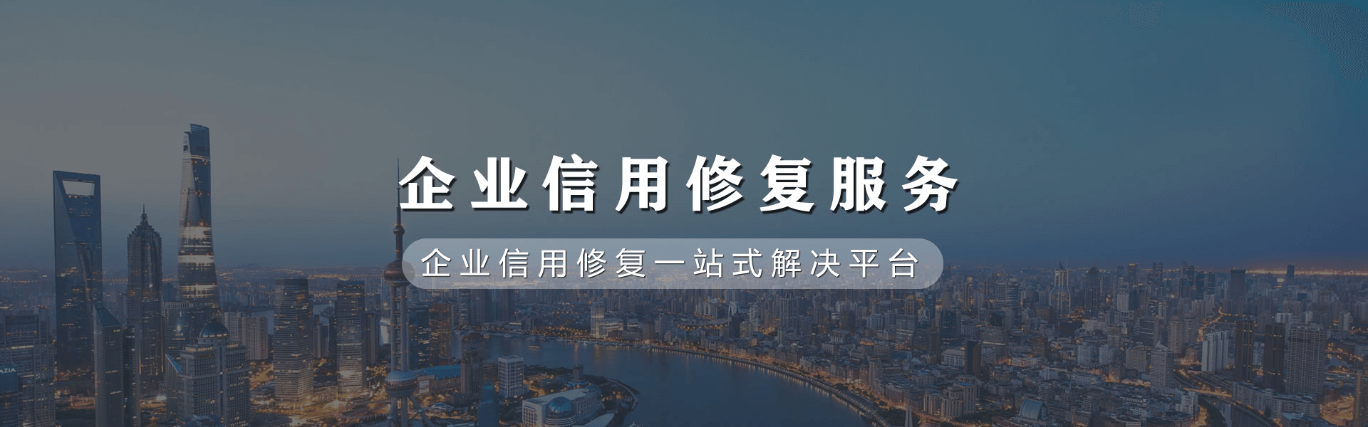 四川企业信用修复