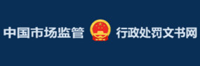 中国市场监管行政处罚文书网