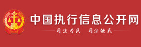 中国执行信息公开网