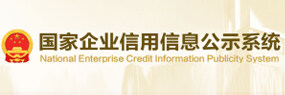 国家企业信用信息公示系统