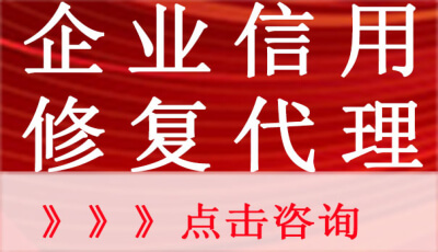 企业信用修复机构？